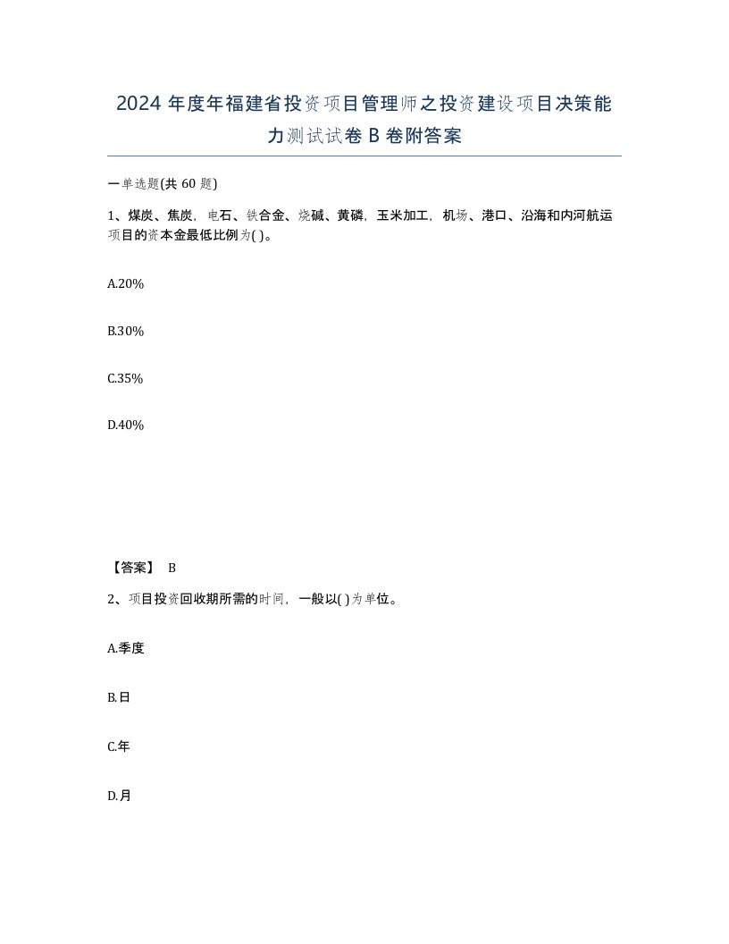 2024年度年福建省投资项目管理师之投资建设项目决策能力测试试卷B卷附答案