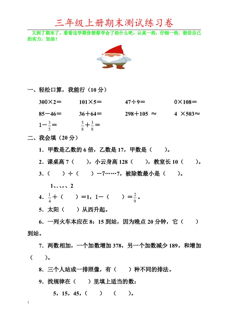 人教版小学数学三年级上册期末考试试题讲义资料