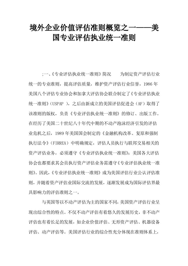 境外企业价值评估准则概览之一——美国专业评估执业统一准则