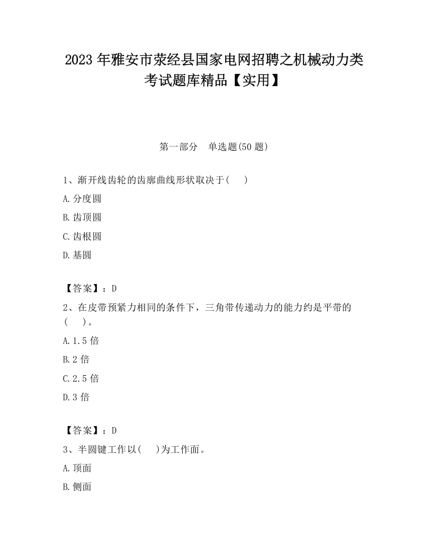 2023年雅安市荥经县国家电网招聘之机械动力类考试题库精品【实用】