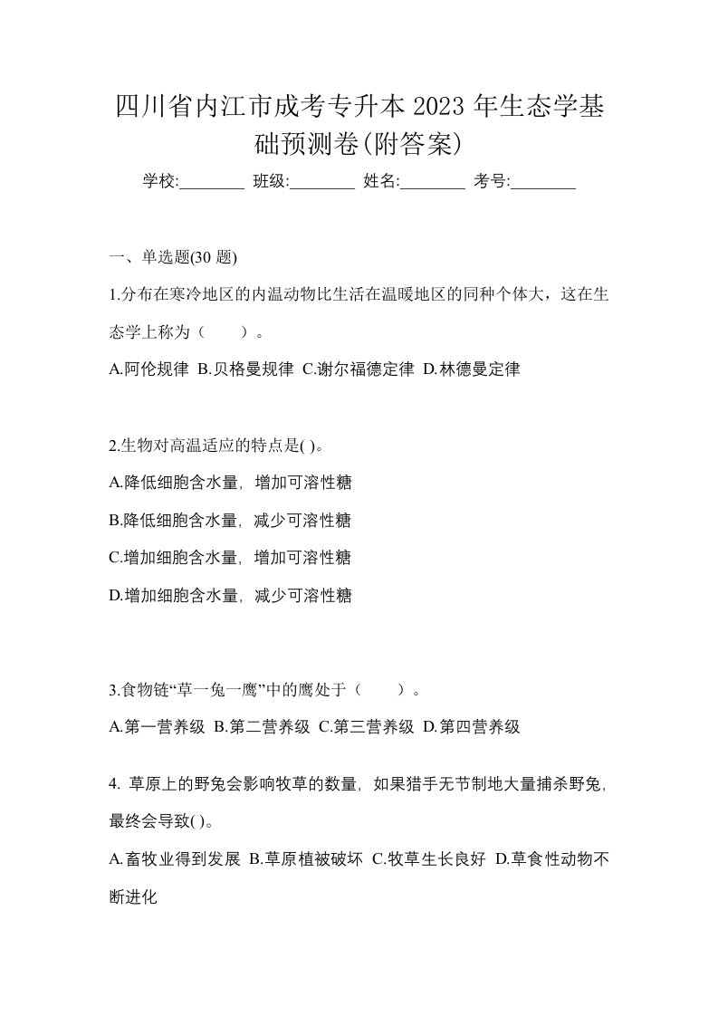 四川省内江市成考专升本2023年生态学基础预测卷附答案