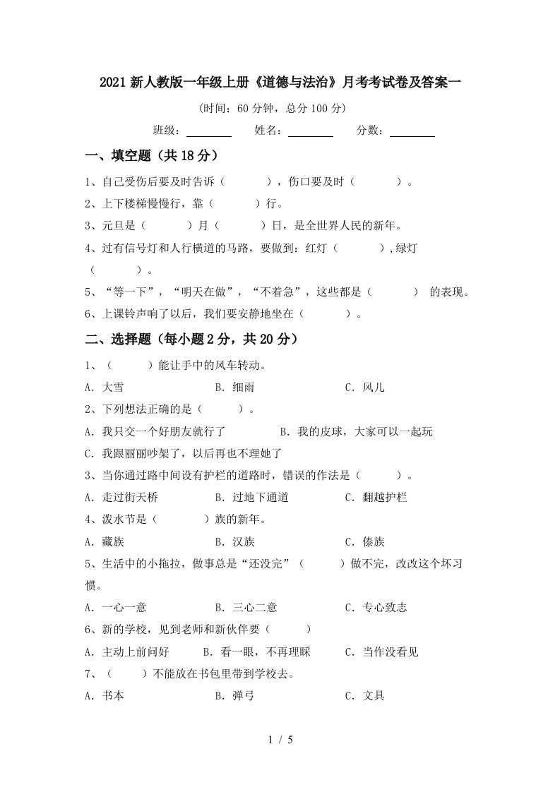 2021新人教版一年级上册道德与法治月考考试卷及答案一