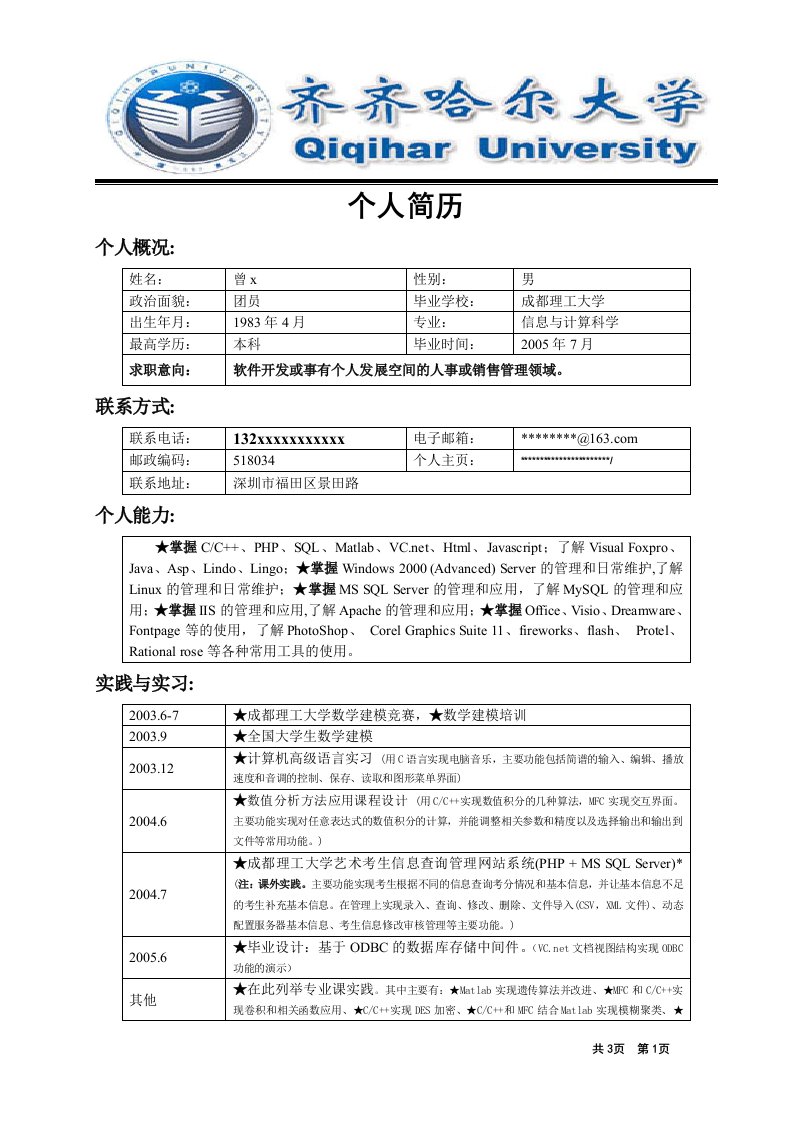 [求职简历]大学生简历模板