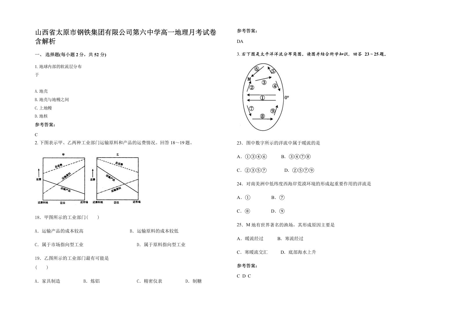 山西省太原市钢铁集团有限公司第六中学高一地理月考试卷含解析