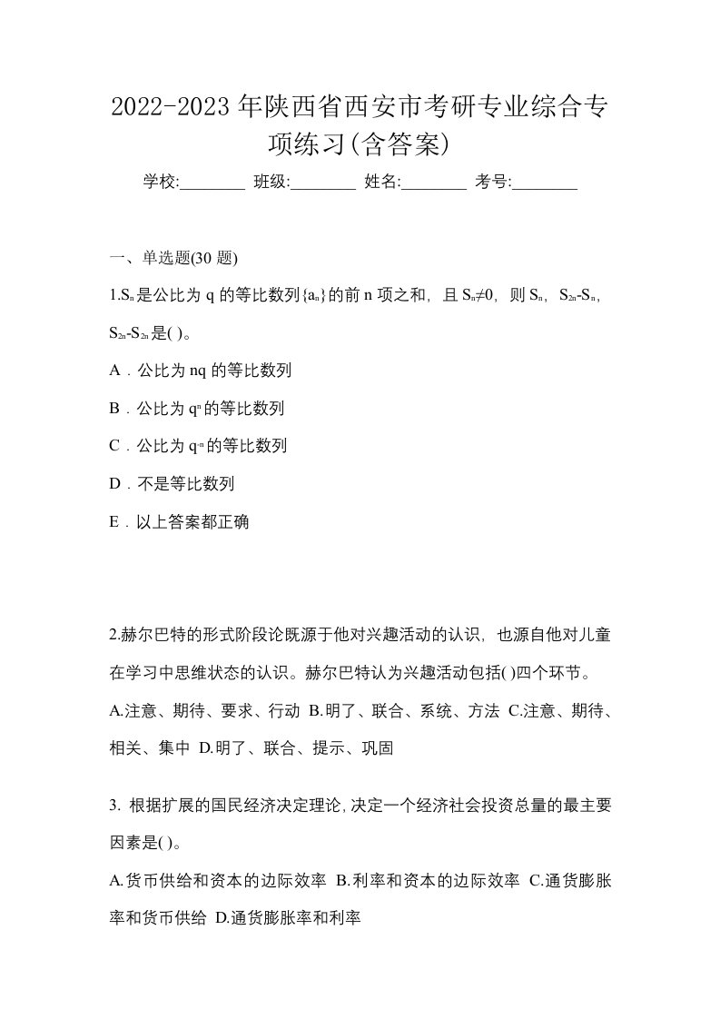 2022-2023年陕西省西安市考研专业综合专项练习含答案