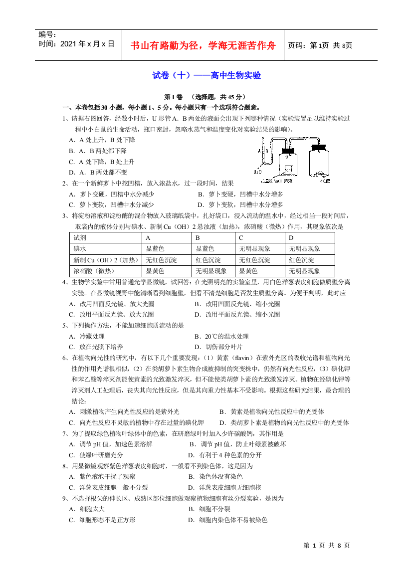 试卷(十)高中生物实验