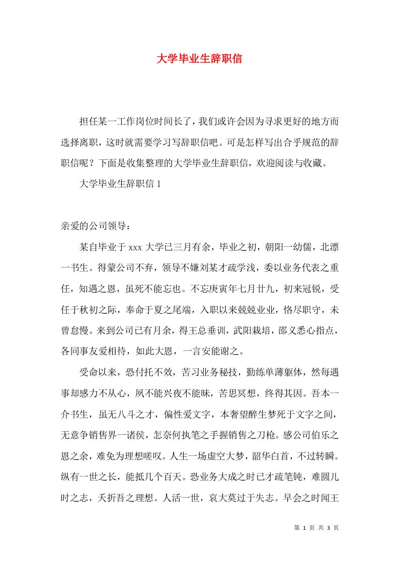 大学毕业生辞职信