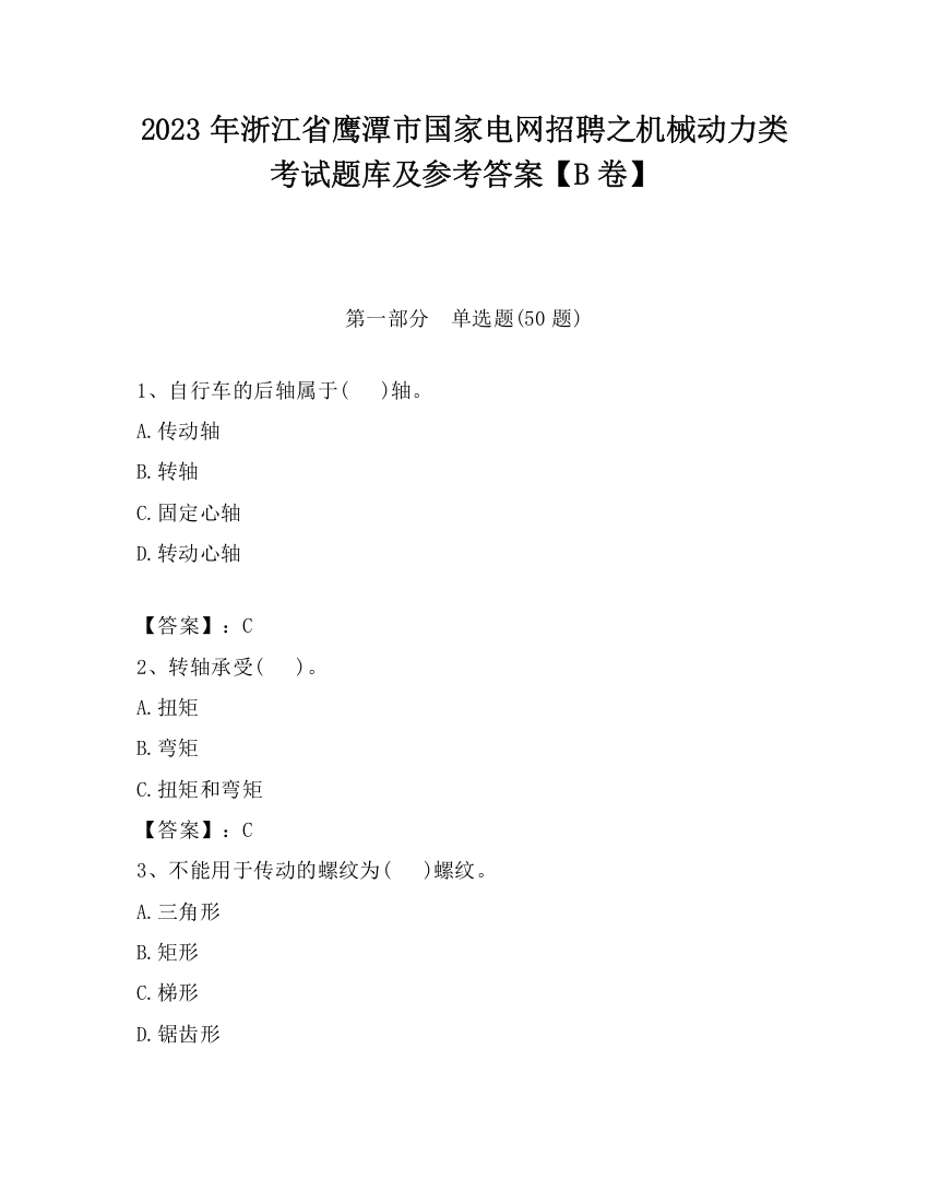 2023年浙江省鹰潭市国家电网招聘之机械动力类考试题库及参考答案【B卷】