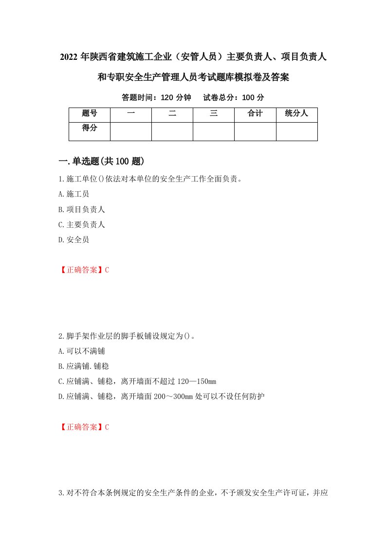 2022年陕西省建筑施工企业安管人员主要负责人项目负责人和专职安全生产管理人员考试题库模拟卷及答案15