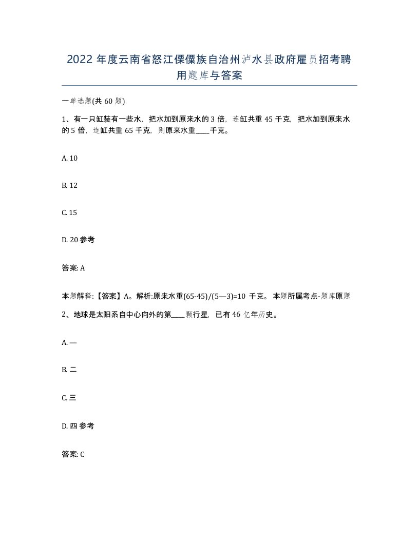 2022年度云南省怒江傈僳族自治州泸水县政府雇员招考聘用题库与答案