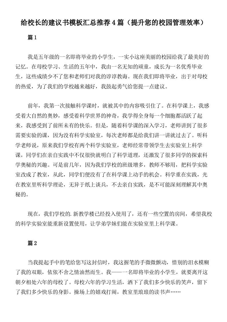 给校长的建议书模板汇总推荐4篇（提升您的校园管理效率）