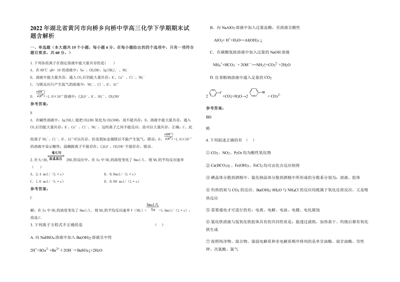 2022年湖北省黄冈市向桥乡向桥中学高三化学下学期期末试题含解析