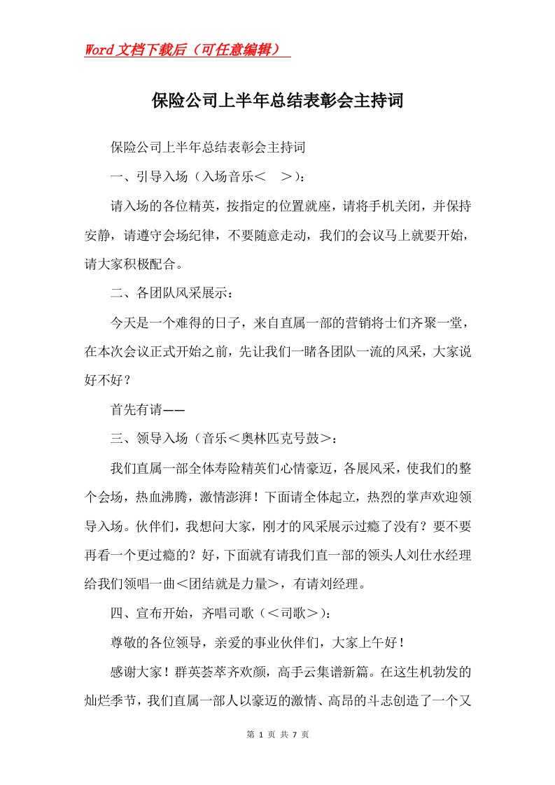 保险公司上半年总结表彰会主持词_3