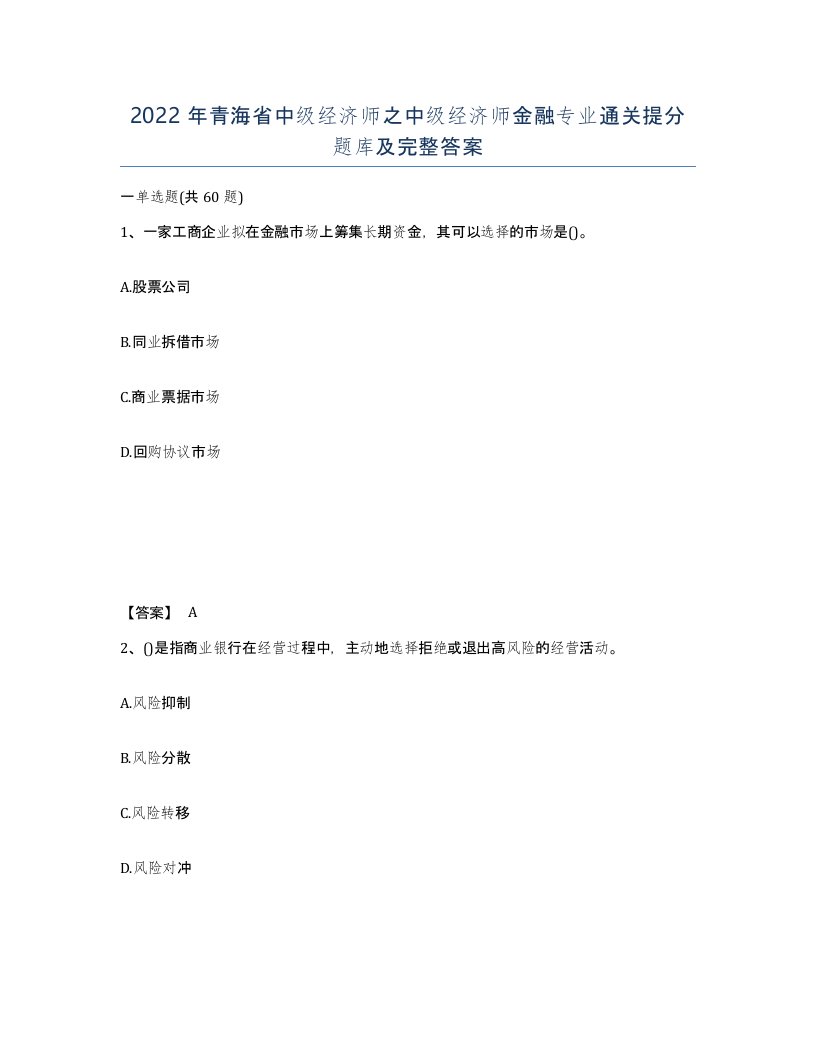 2022年青海省中级经济师之中级经济师金融专业通关提分题库及完整答案