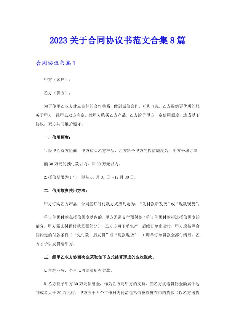 2023关于合同协议书范文合集8篇