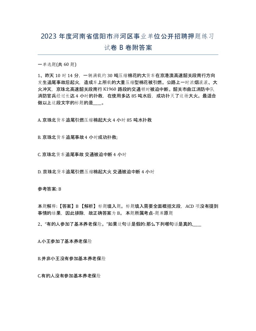 2023年度河南省信阳市浉河区事业单位公开招聘押题练习试卷B卷附答案