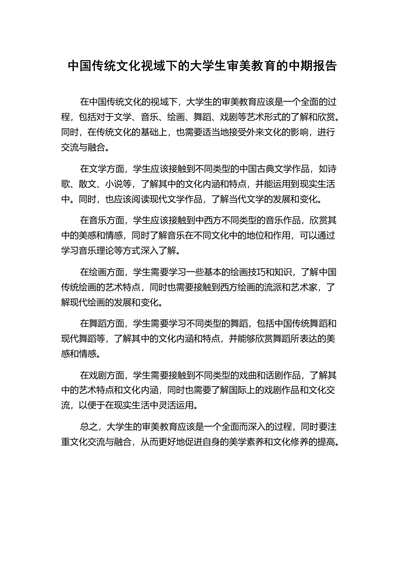 中国传统文化视域下的大学生审美教育的中期报告