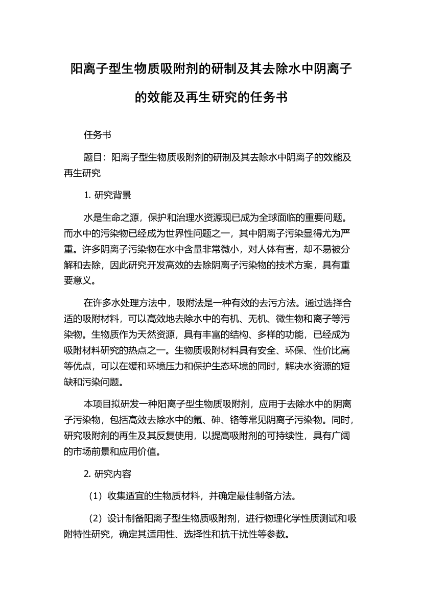 阳离子型生物质吸附剂的研制及其去除水中阴离子的效能及再生研究的任务书