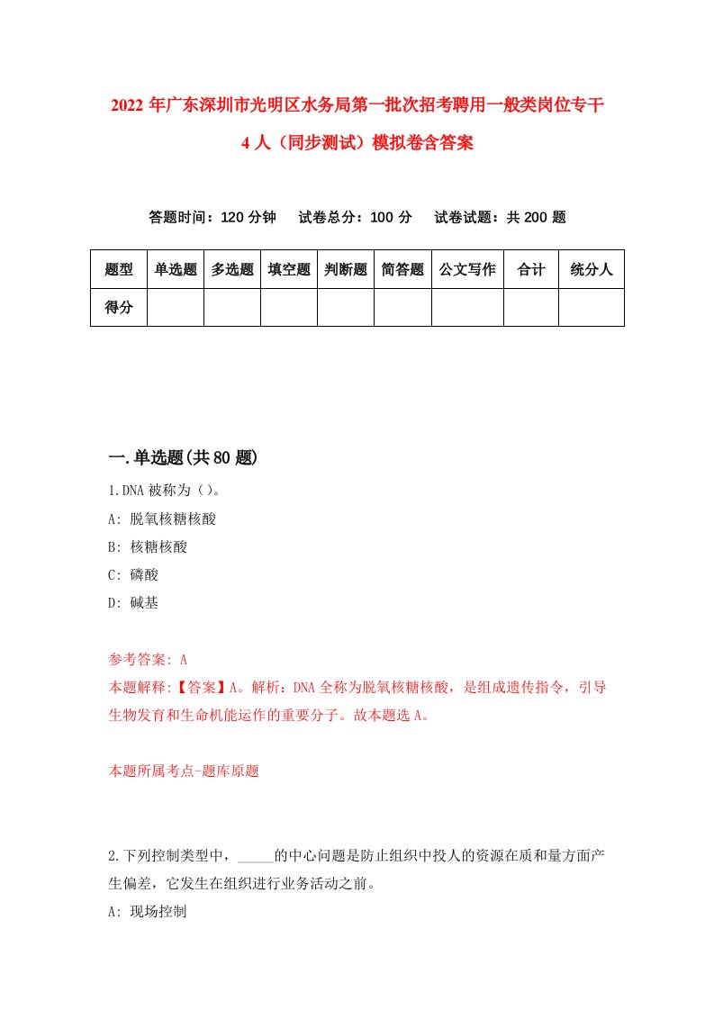 2022年广东深圳市光明区水务局第一批次招考聘用一般类岗位专干4人同步测试模拟卷含答案1