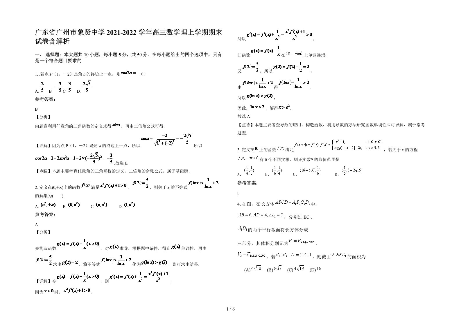 广东省广州市象贤中学2021-2022学年高三数学理上学期期末试卷含解析