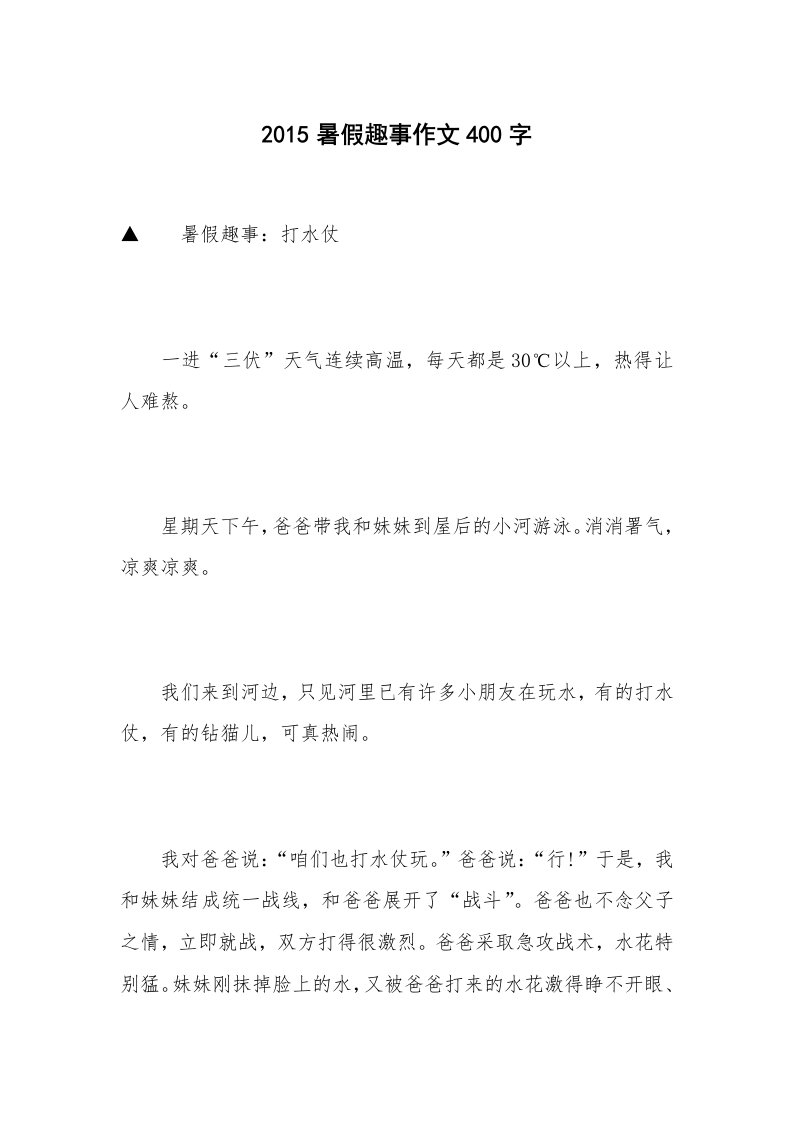 2015暑假趣事作文400字