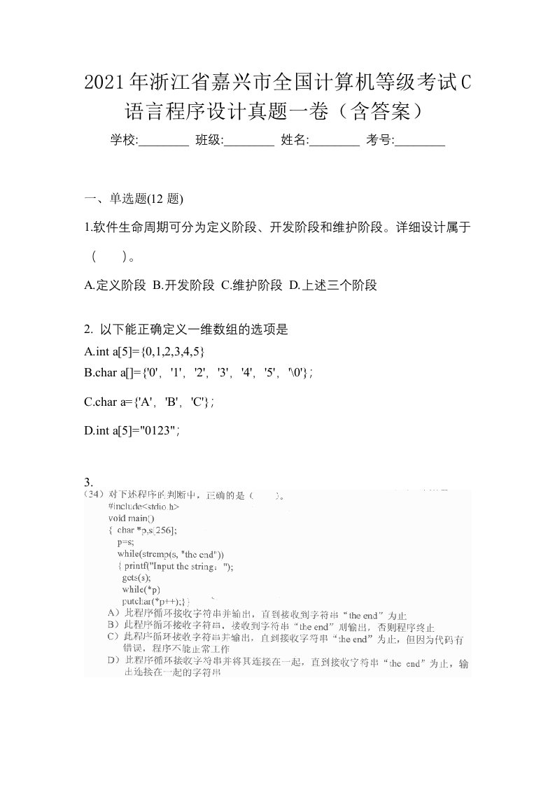 2021年浙江省嘉兴市全国计算机等级考试C语言程序设计真题一卷含答案