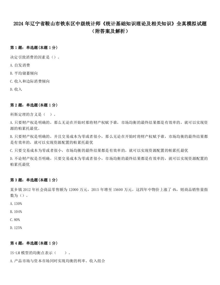 2024年辽宁省鞍山市铁东区中级统计师《统计基础知识理论及相关知识》全真模拟试题（附答案及解析）