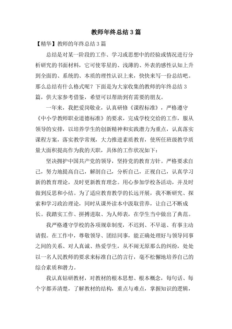 教师年终总结3篇