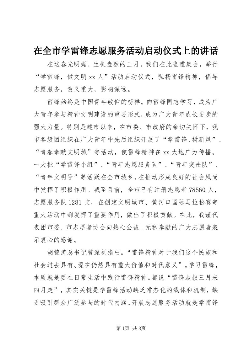 7在全市学雷锋志愿服务活动启动仪式上的致辞