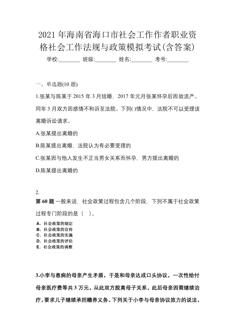 2021年海南省海口市社会工作作者职业资格社会工作法规与政策模拟考试含答案