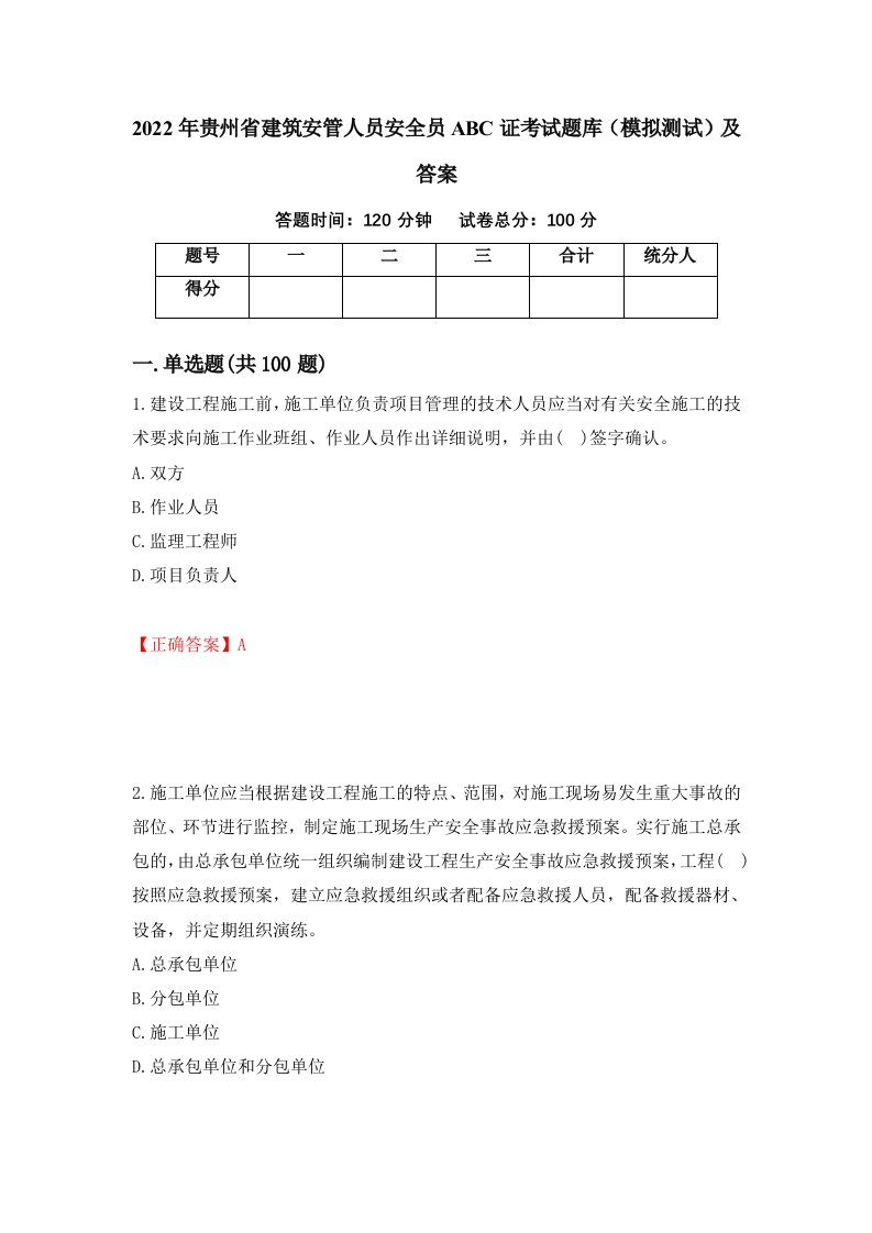 2022年贵州省建筑安管人员安全员ABC证考试题库模拟测试及答案81