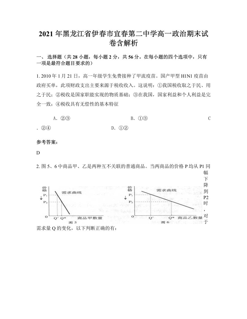 2021年黑龙江省伊春市宜春第二中学高一政治期末试卷含解析