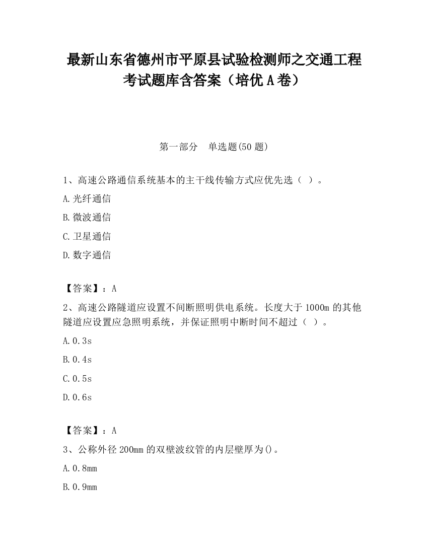 最新山东省德州市平原县试验检测师之交通工程考试题库含答案（培优A卷）