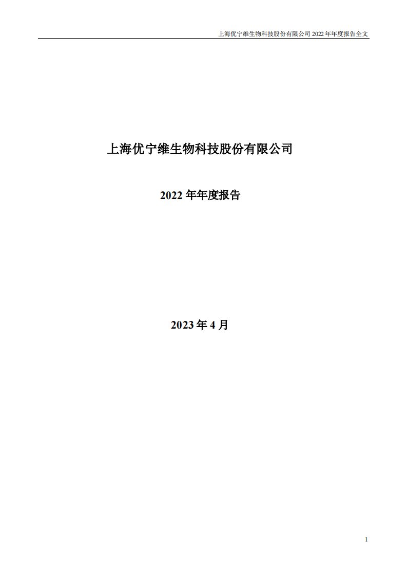 深交所-优宁维：2022年年度报告-20230427