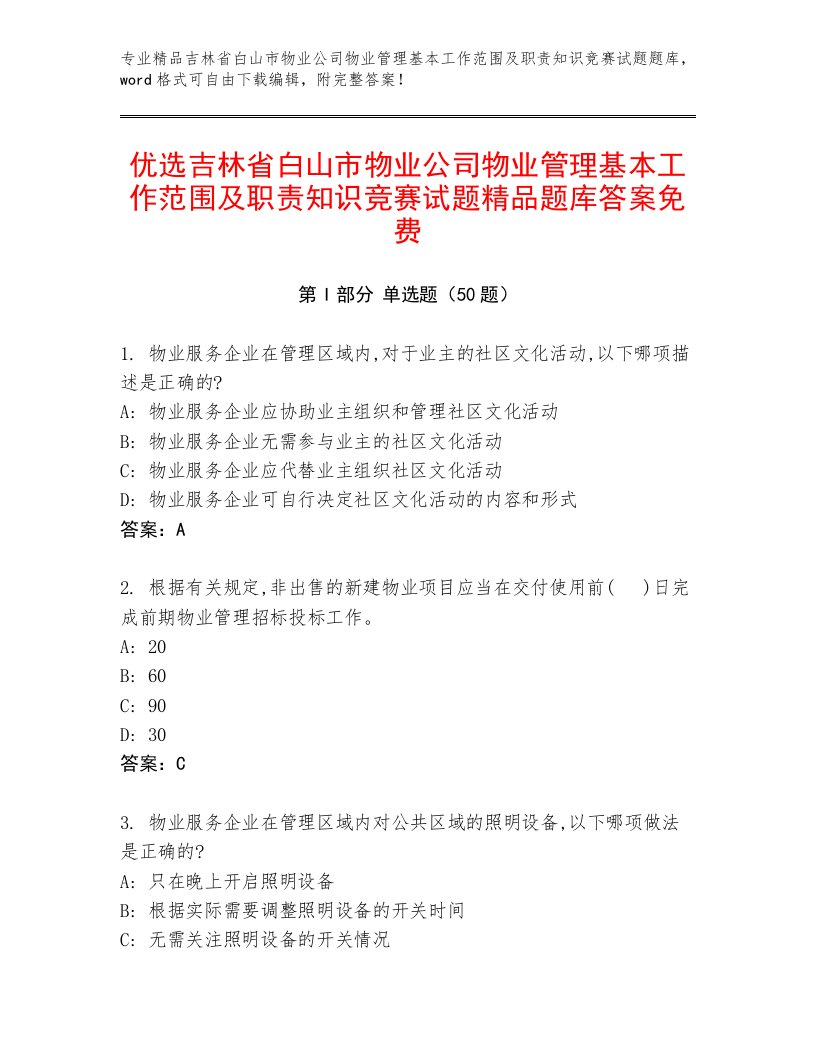 优选吉林省白山市物业公司物业管理基本工作范围及职责知识竞赛试题精品题库答案免费