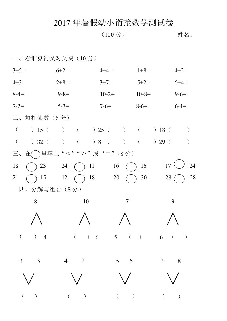 幼小衔接数学测试题