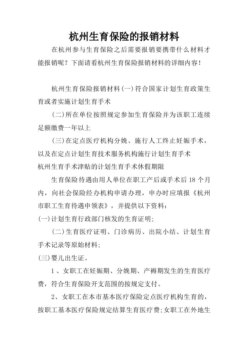 杭州生育保险的报销材料.doc