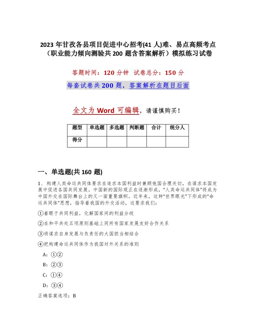 2023年甘孜各县项目促进中心招考41人难易点高频考点职业能力倾向测验共200题含答案解析模拟练习试卷