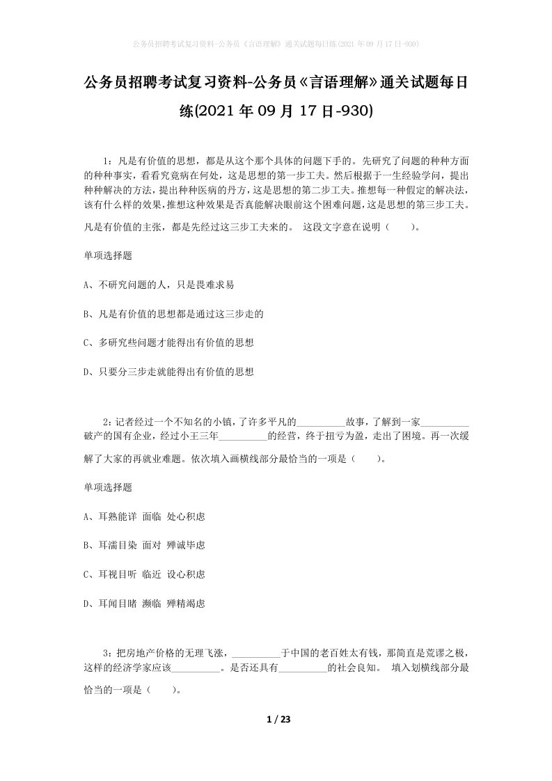 公务员招聘考试复习资料-公务员言语理解通关试题每日练2021年09月17日-930