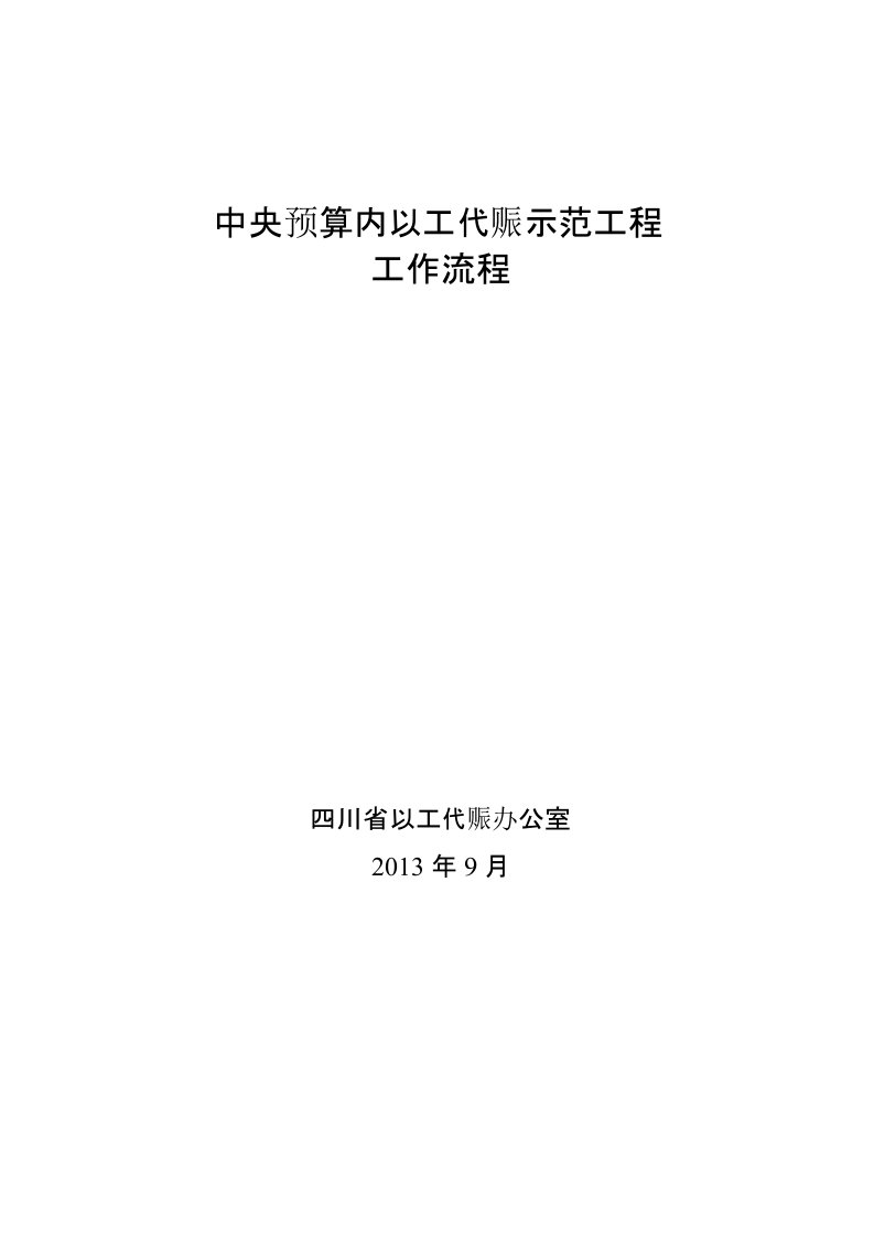 中央预算内以工代赈示范工程工作流程图