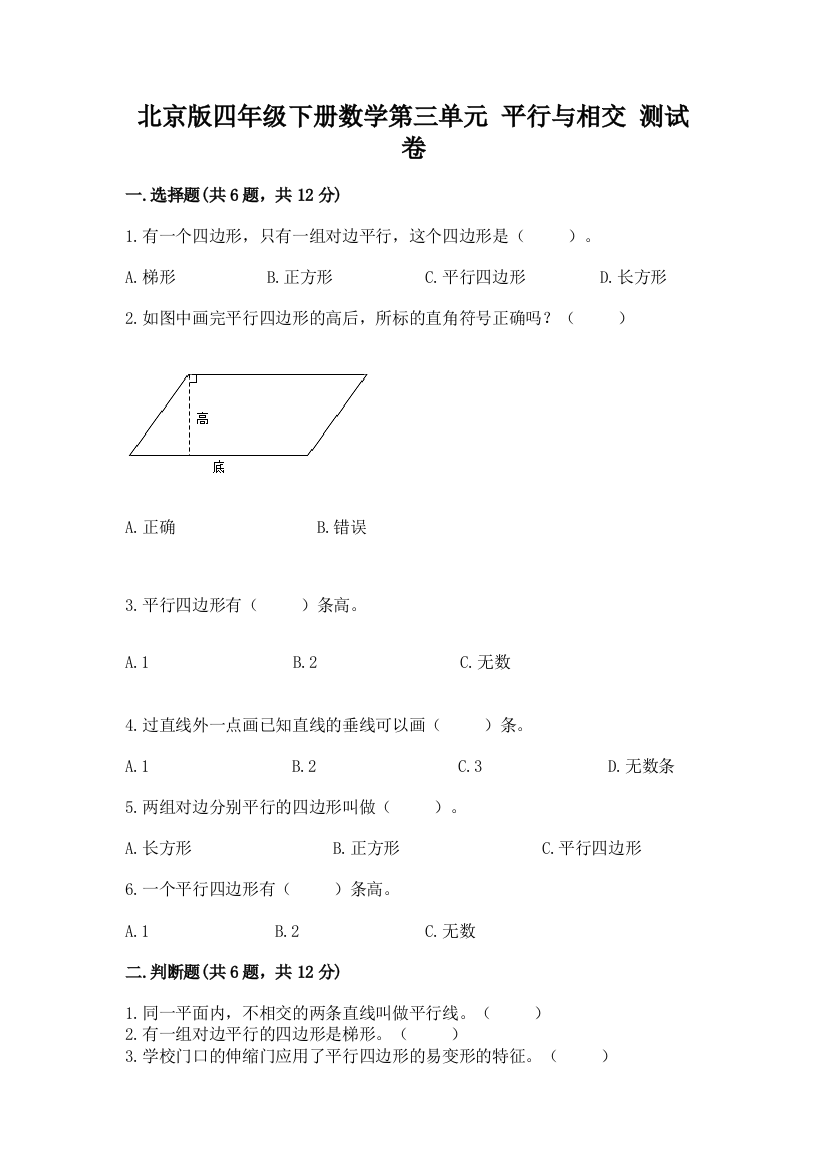 北京版四年级下册数学第三单元-平行与相交-测试卷精品(夺冠)