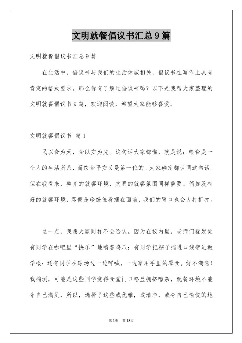 文明就餐倡议书汇总9篇例文