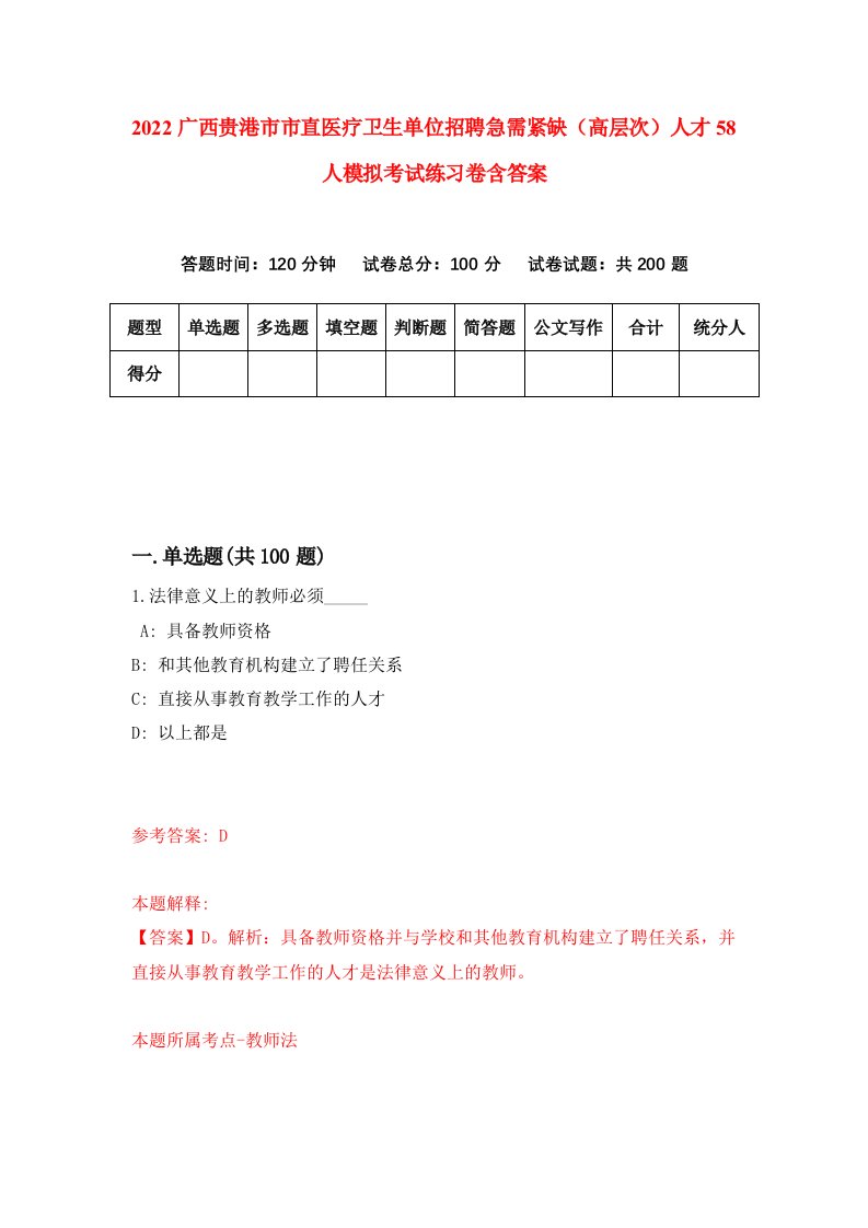 2022广西贵港市市直医疗卫生单位招聘急需紧缺高层次人才58人模拟考试练习卷含答案第4卷