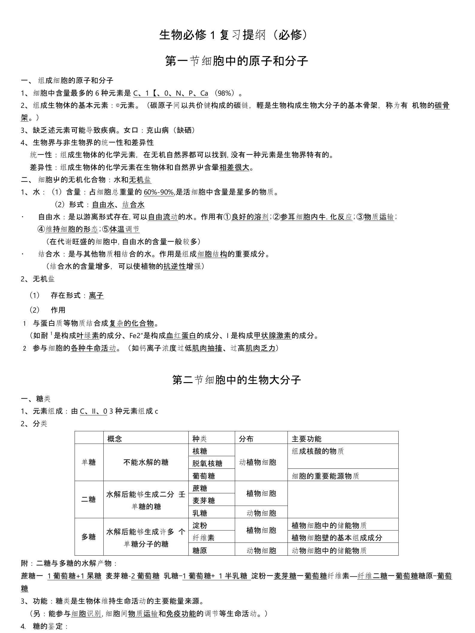 高中生物第一轮复习知识点汇总