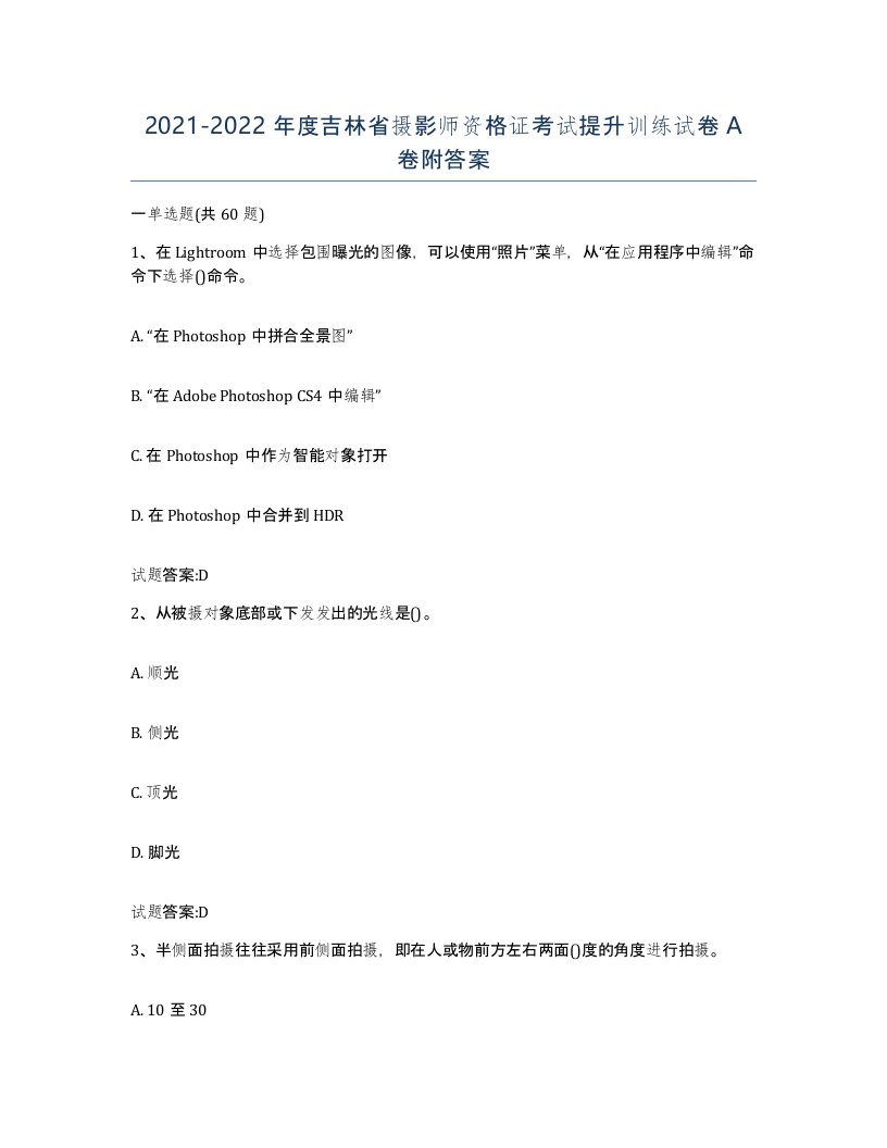 2021-2022年度吉林省摄影师资格证考试提升训练试卷A卷附答案