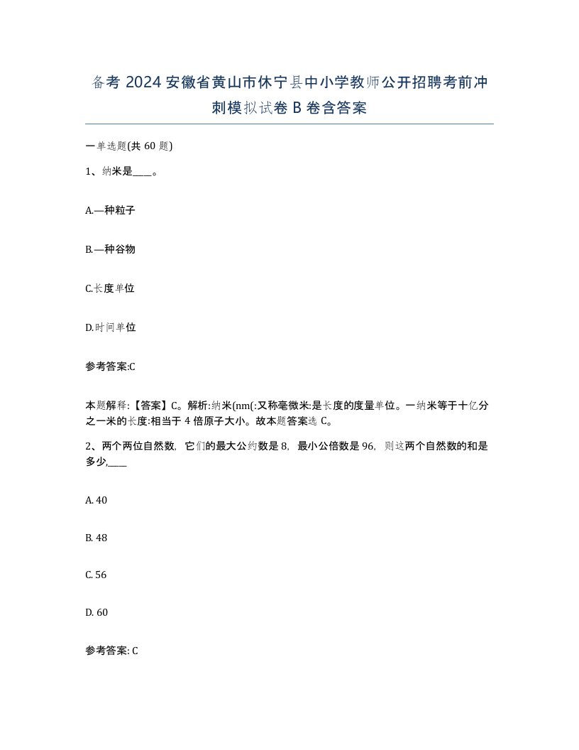 备考2024安徽省黄山市休宁县中小学教师公开招聘考前冲刺模拟试卷B卷含答案