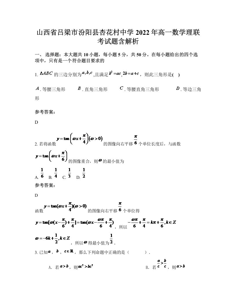 山西省吕梁市汾阳县杏花村中学2022年高一数学理联考试题含解析