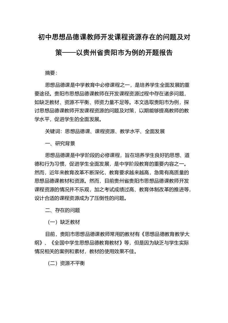 初中思想品德课教师开发课程资源存在的问题及对策——以贵州省贵阳市为例的开题报告