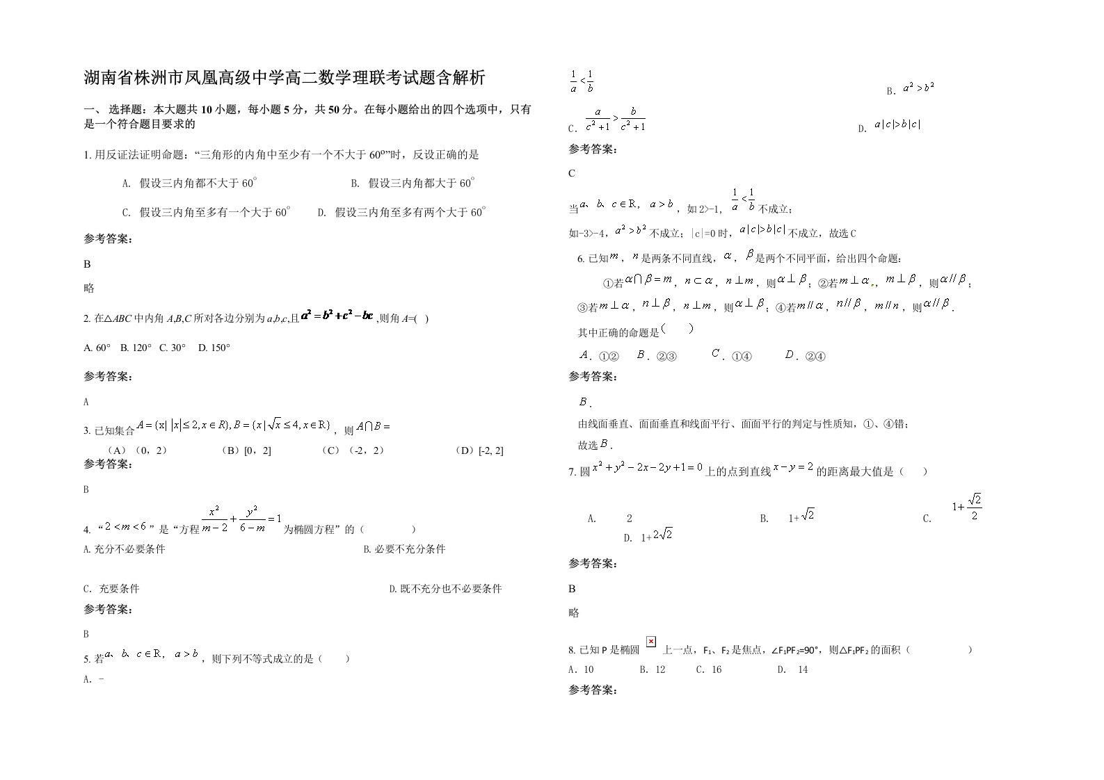 湖南省株洲市凤凰高级中学高二数学理联考试题含解析