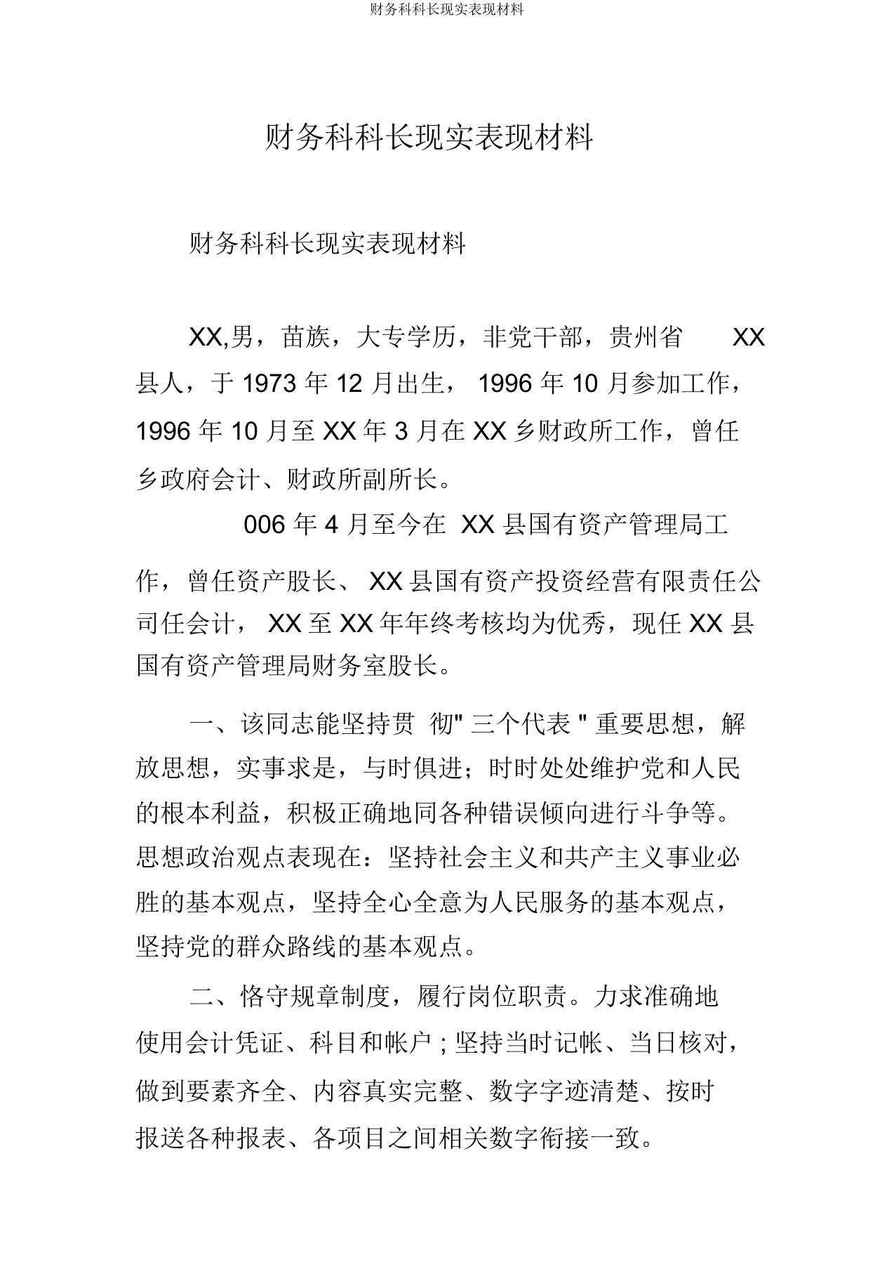 财务科科长现实表现材料